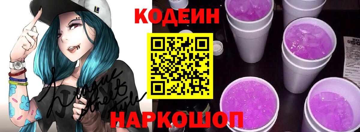 Кодеиновый сироп Lean Purple Drank  Вход с VPN  Бор  Кодеин напиток Lean (лин) 